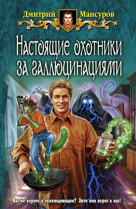 Обложка книги «Настоящие охотники за галлюцинациями»