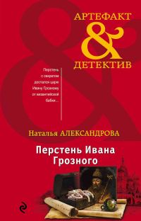 Обложка книги «Перстень Ивана Грозного»