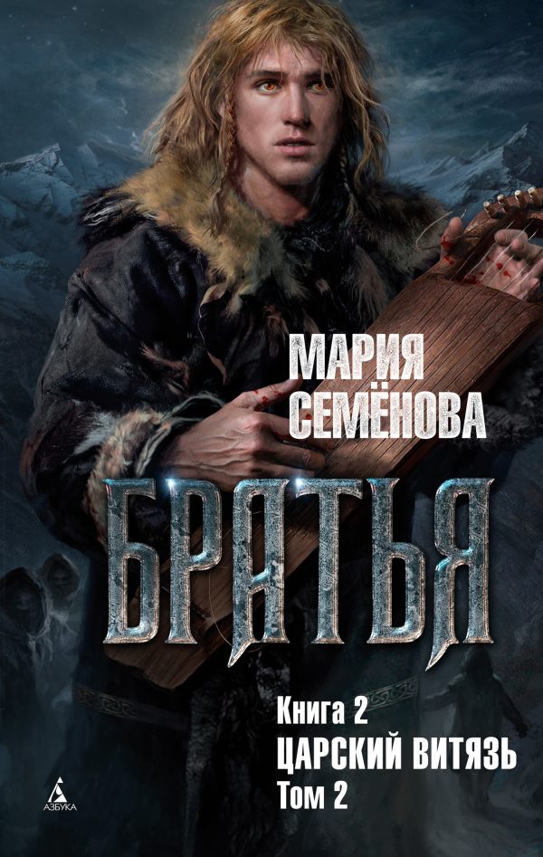 Обложка книги «Царский витязь. Том 2»
