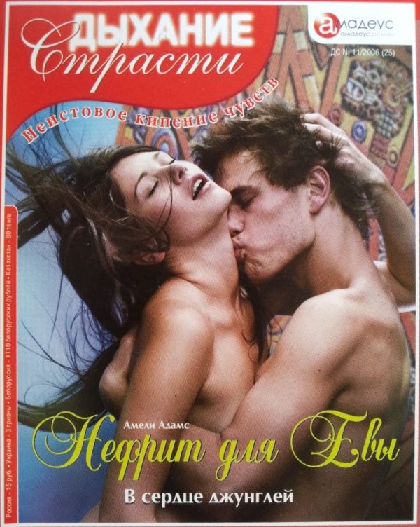 Обложка книги «Нефрит для Евы: В сердце джунглей»