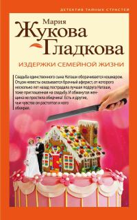 Обложка книги «Издержки семейной жизни»