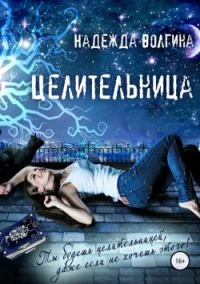Обложка книги «Целительница»