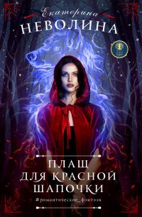 Обложка книги «Плащ для Красной Шапочки»