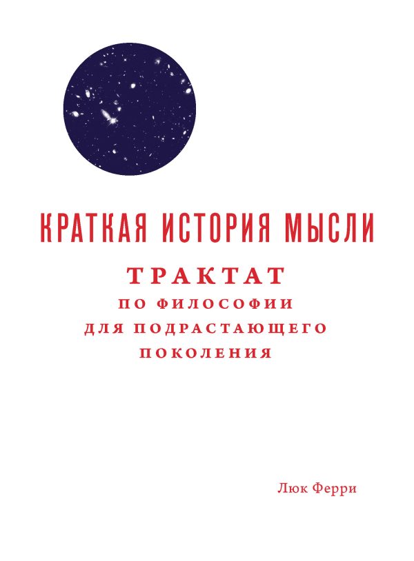 Обложка книги «Краткая история мысли. Трактат по философии для подрастающего поколения»