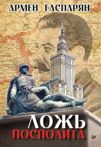 Обложка книги «Ложь Посполита»