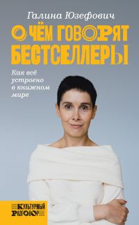 Обложка книги «О чем говорят бестселлеры. Как всё устроено в книжном мире»