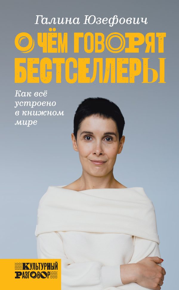 Обложка книги «О чем говорят бестселлеры. Как всё устроено в книжном мире»