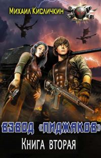 Обложка книги «Взвод «пиджаков» 2»