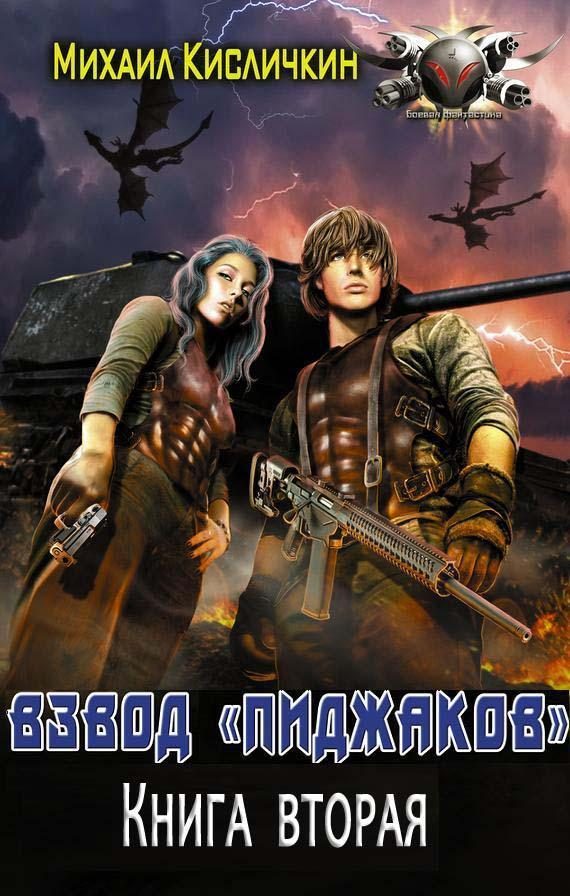 Обложка книги «Взвод «пиджаков» 2»