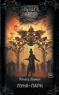 Обложка книги «Луна-парк»