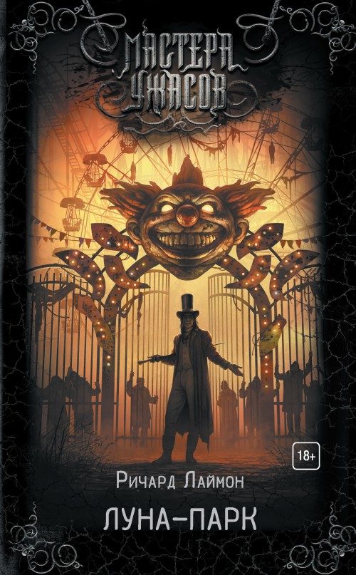 Обложка книги «Луна-парк»