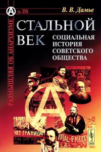 Обложка книги «Стальной век: Социальная история советского общества»
