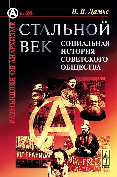 Обложка книги «Стальной век: Социальная история советского общества»