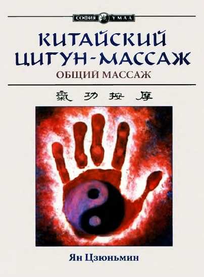 Обложка книги «Китайский цигун-массаж. Общий массаж»