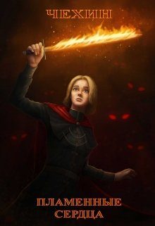 Обложка книги «Пламенные сердца»