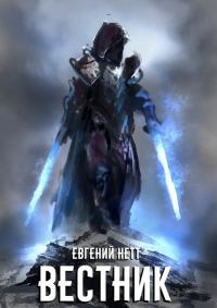 Обложка книги «Вестник. Книга 1»