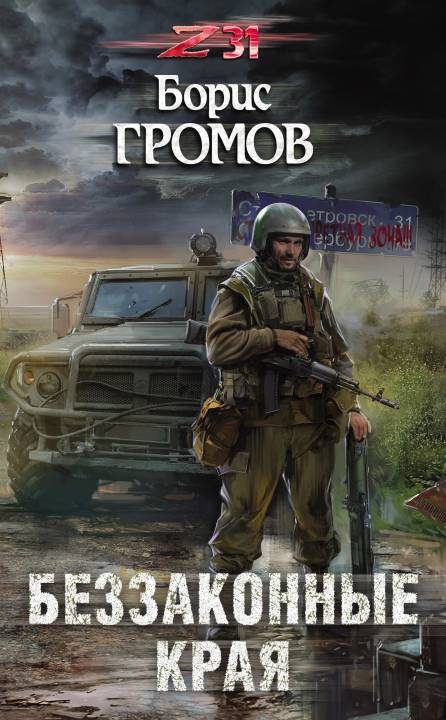 Обложка книги «Беззаконные края»
