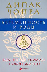 Обложка книги «Беременность и роды. Волшебное начало новой жизни.»