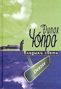 Обложка книги «Владыки света»