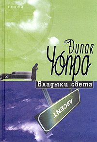 Обложка книги «Владыки света»