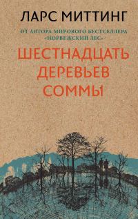 Обложка книги «Шестнадцать деревьев Соммы»