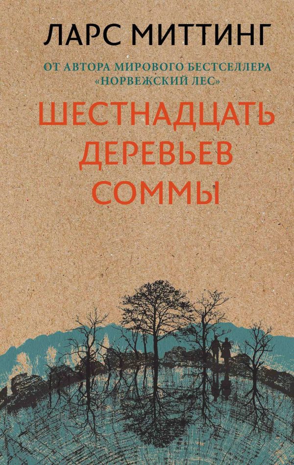 Обложка книги «Шестнадцать деревьев Соммы»