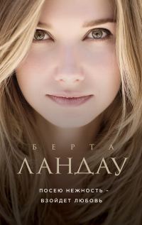 Обложка книги «Посею нежность – взойдет любовь»