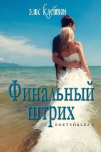 Обложка книги «Финальный штрих»