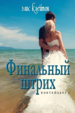 Обложка книги «Финальный штрих»