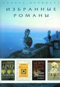 Обложка книги «Ложное впечатление. Подсолнух. Две девочки в синем. Марли и я»