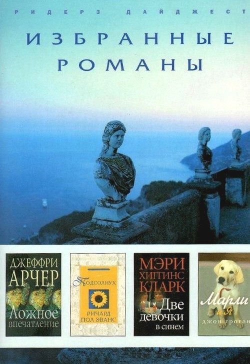 Обложка книги «Ложное впечатление. Подсолнух. Две девочки в синем. Марли и я»