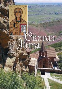 Обложка книги «Святая равноапостольная Нина, просветительница Грузии»