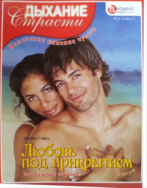 Обложка книги «Любовь под прикрытием: Если он женат на работе»