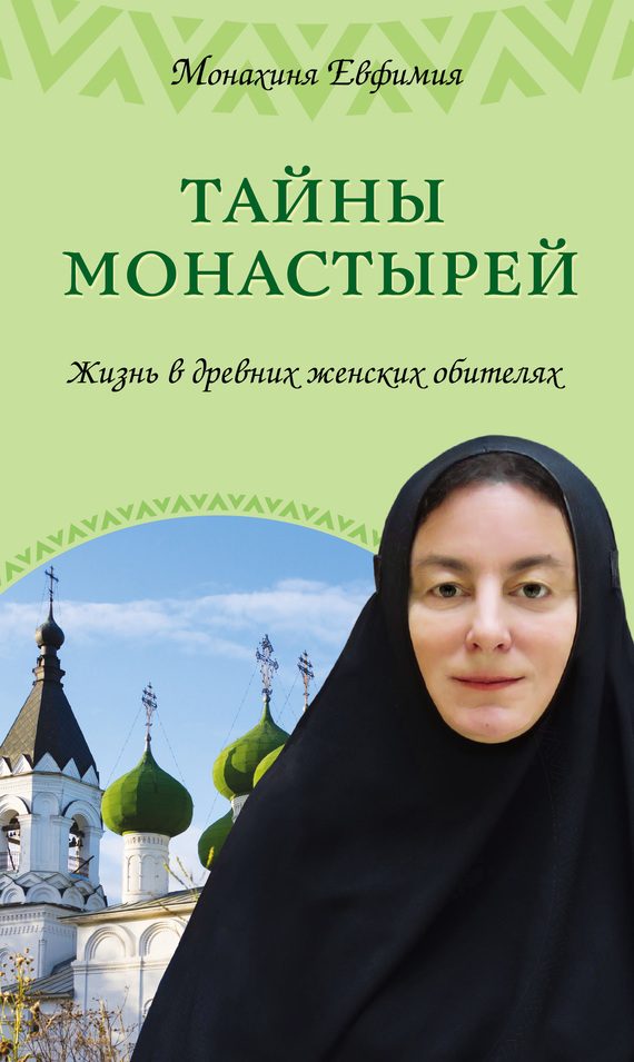 Обложка книги «Тайны монастырей. Жизнь в древних женских обителях»