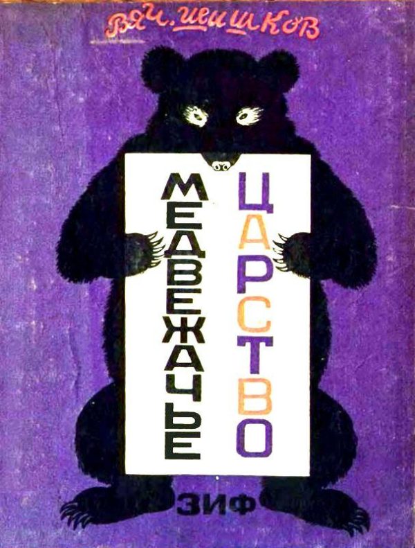 Обложка книги «Медвежачье царство»