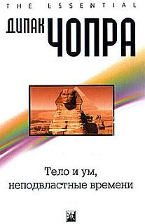 Обложка книги «Тело и ум, неподвластные времени»