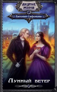 Обложка книги «Лунный ветер»