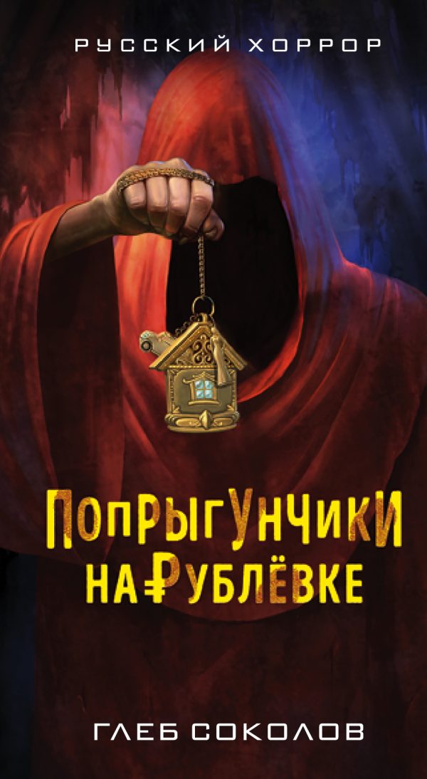 Обложка книги «Попрыгунчики на Рублевке»