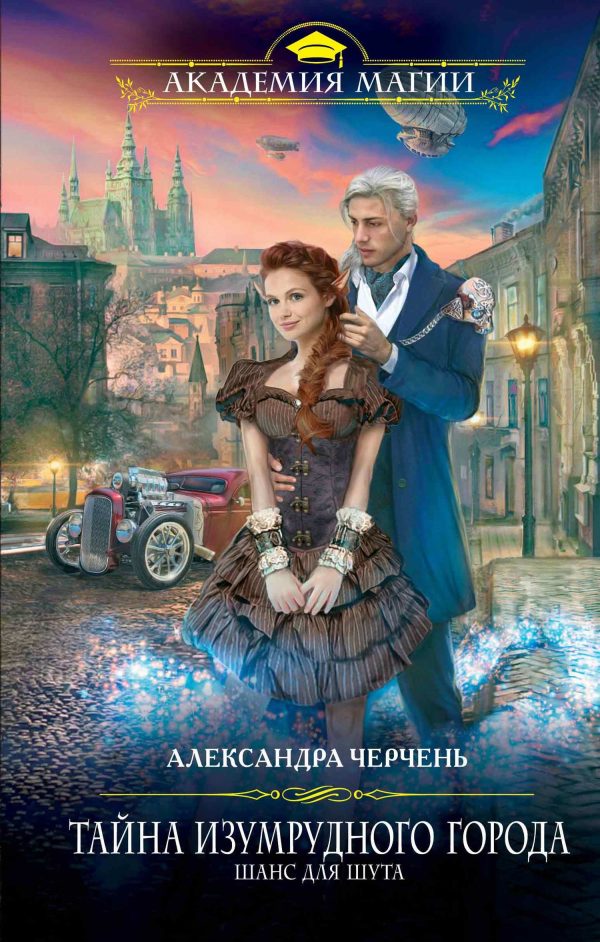 Обложка книги «Шанс для шута»