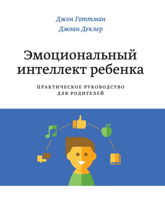 Обложка книги «Эмоциональный интеллект ребенка. Практическое руководство для родителей»