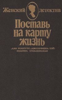 Обложка книги «Поставь на карту жизнь. Любить, но не терять рассудка. Что сказал покойник»