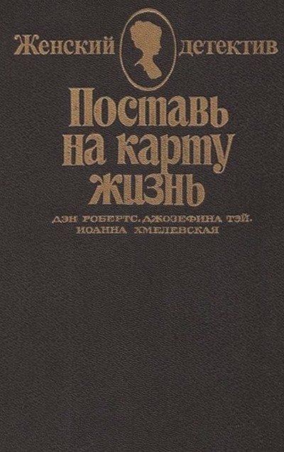 Обложка книги «Поставь на карту жизнь. Любить, но не терять рассудка. Что сказал покойник»