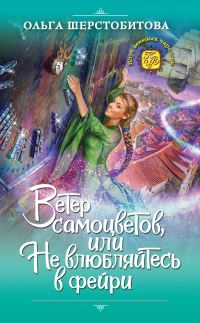 Обложка книги «Ветер самоцветов, или Не влюбляйтесь в фейри»