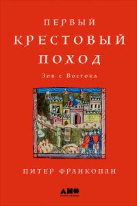 Обложка книги «Первый крестовый поход: Зов с Востока»
