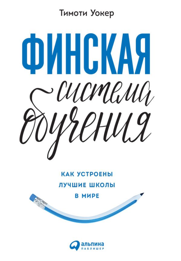 Обложка книги «Финская система обучения. Как устроены лучшие школы в мире»