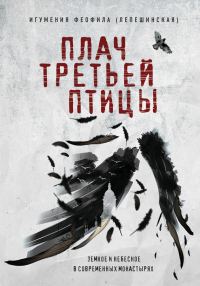 Обложка книги «Плач третьей птицы: земное и небесное в современных монастырях»