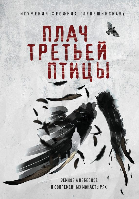 Обложка книги «Плач третьей птицы: земное и небесное в современных монастырях»