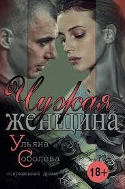 Обложка книги «Чужая женщина»