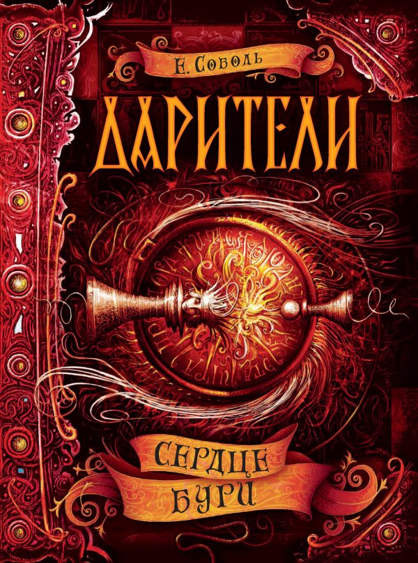 Обложка книги «Сердце бури»