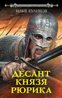 Обложка книги «Десант князя Рюрика»